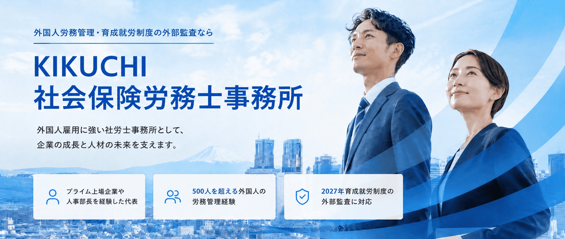 KIKUCHI 社会保険労務士法人 外国人労務管理・育成就労制度の外部監査